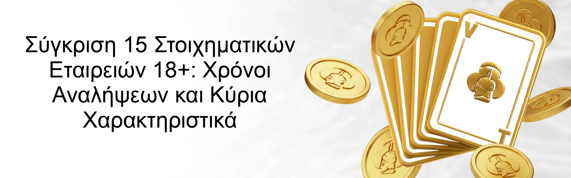 Σύγκριση 15 Στοιχηματικών Εταιρειών 18+: Χρόνοι Αναλήψεων και Κύρια Χαρακτηριστικά Σύγκριση 15 Στοιχηματικών Εταιρειών 18+: Χρόνοι Αναλήψεων και Κύρια Χαρακτηριστικά