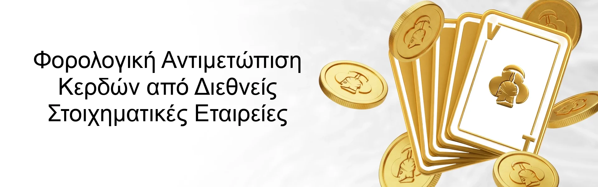 Φορολογική Αντιμετώπιση Κερδών από Διεθνείς Στοιχηματικές Εταιρείες Φορολογική Αντιμετώπιση Κερδών από Διεθνείς Στοιχηματικές Εταιρείες