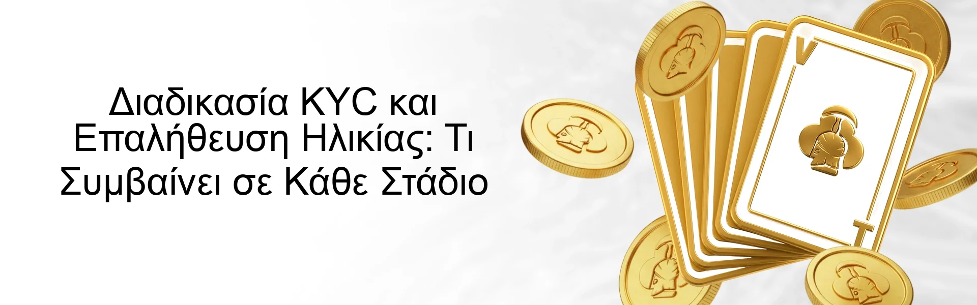 Διαδικασία KYC και Επαλήθευση Ηλικίας: Τι Συμβαίνει σε Κάθε Στάδιο Διαδικασία KYC και Επαλήθευση Ηλικίας: Τι Συμβαίνει σε Κάθε Στάδιο